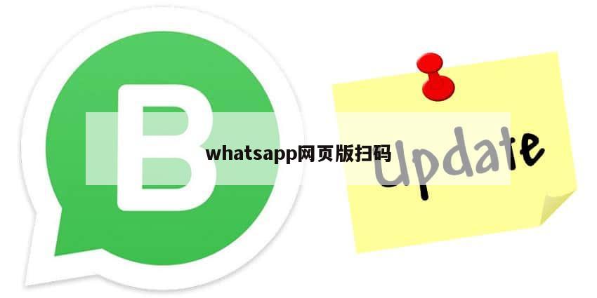 whatsapp网页版扫码
