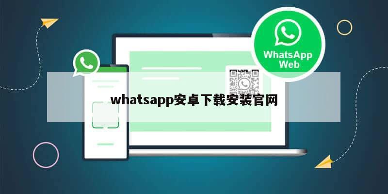 whatsapp安卓下载安装官网