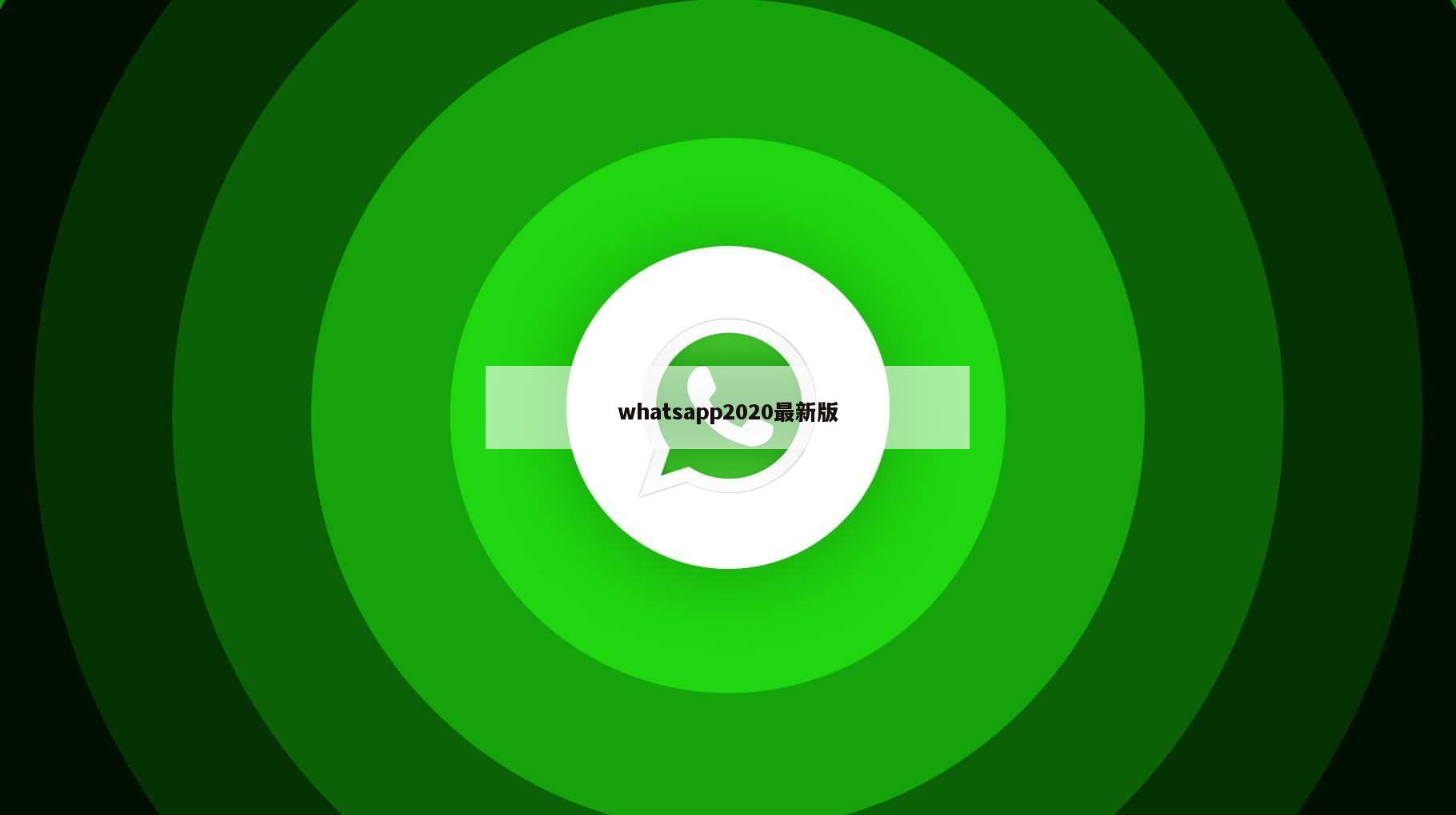 whatsapp2020最新版