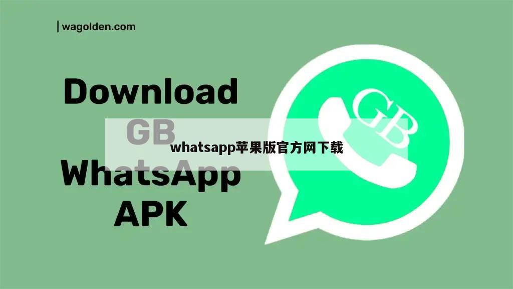 whatsapp苹果版官方网下载