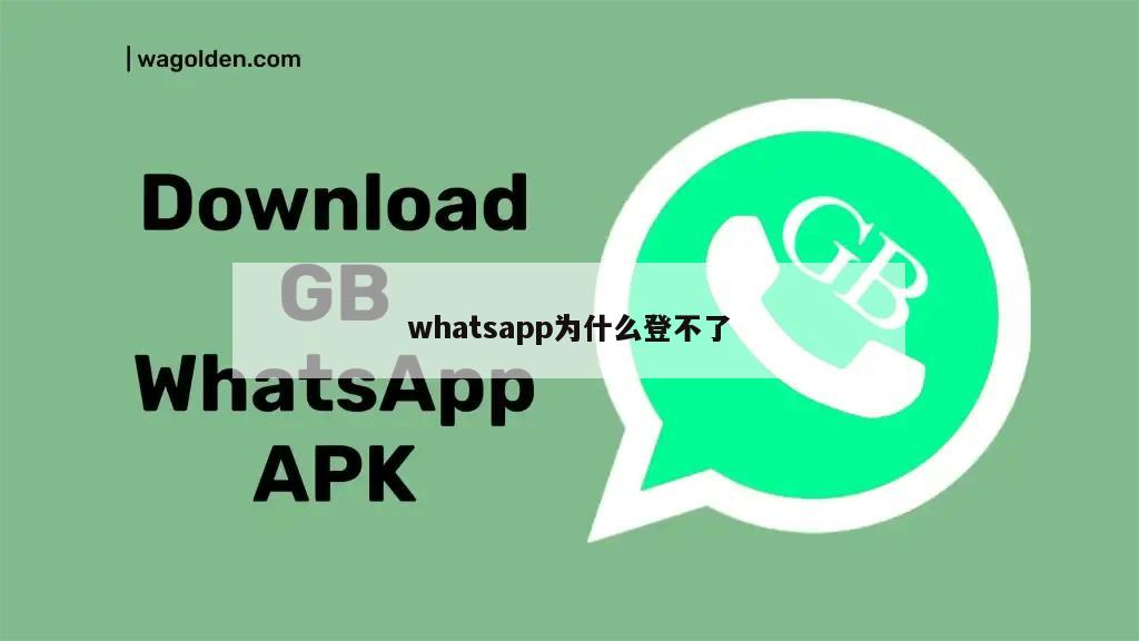 whatsapp为什么登不了