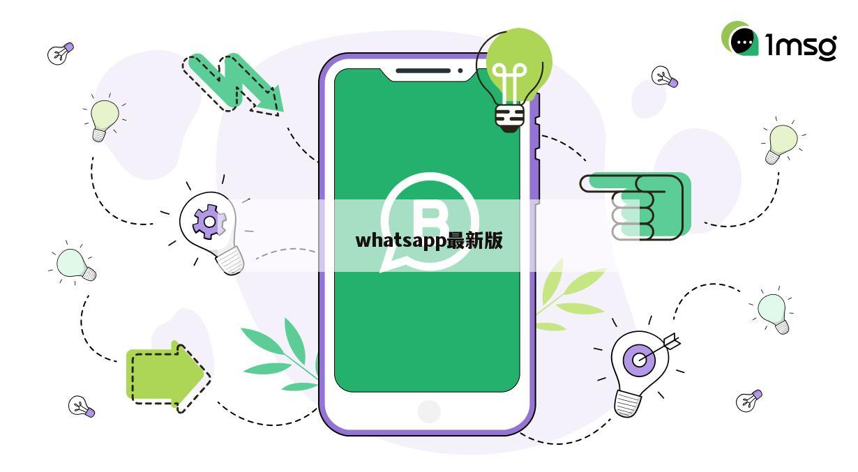 whatsapp最新版
